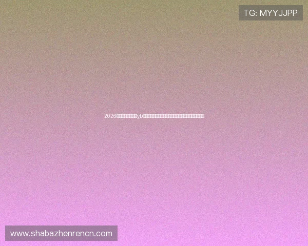2026年世界杯直播尽在yb体育,提供多终端观看体验,满足不同用户的观看需求